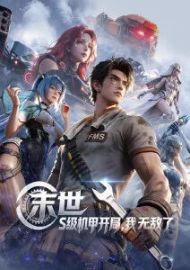 51动漫热播国漫灵途千年第二季海报